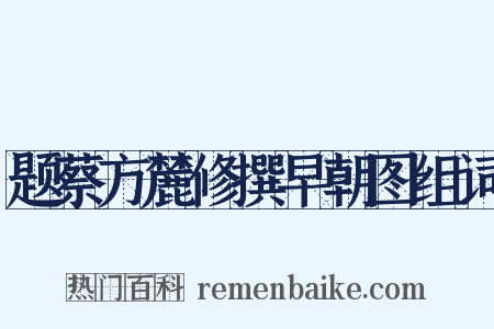 题蔡方麓修撰早朝图组词是什么意思的图片